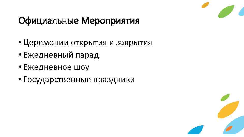 Официальные Мероприятия • Церемонии открытия и закрытия • Ежедневный парад • Ежедневное шоу •