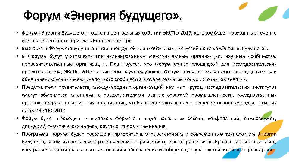 Форум «Энергия будущего» . • Форум «Энергия Будущего» - одно из центральных событий ЭКСПО-2017,