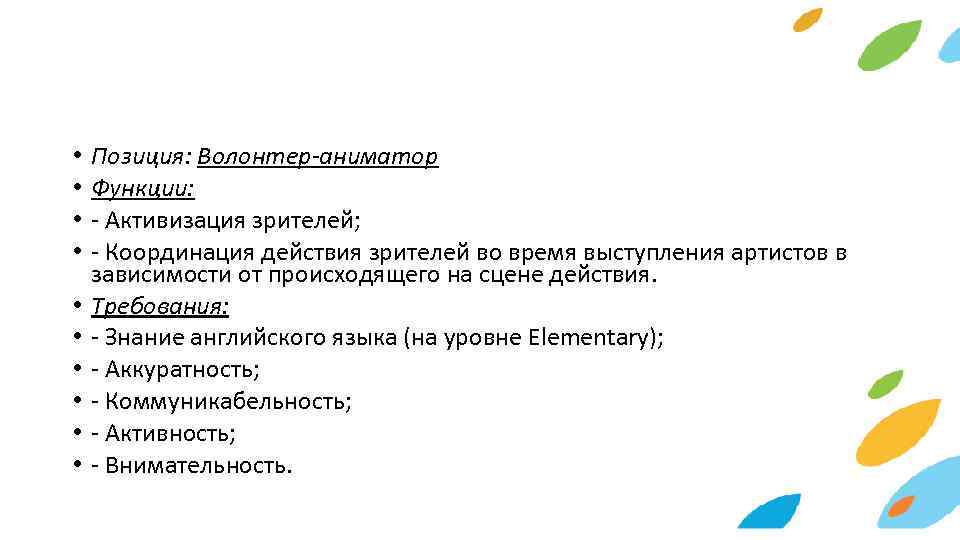  • • • Позиция: Волонтер-аниматор Функции: - Активизация зрителей; - Координация действия зрителей