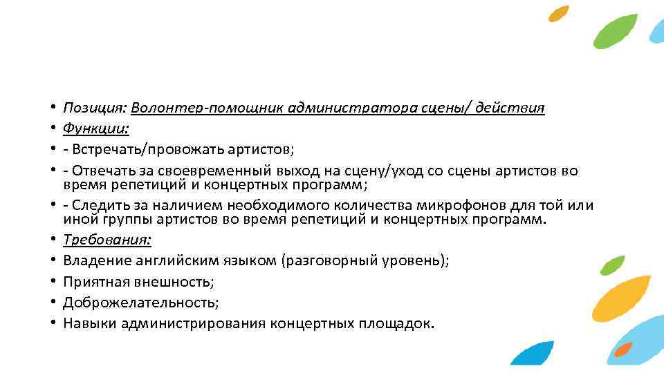  • • • Позиция: Волонтер-помощник администратора сцены/ действия Функции: - Встречать/провожать артистов; -