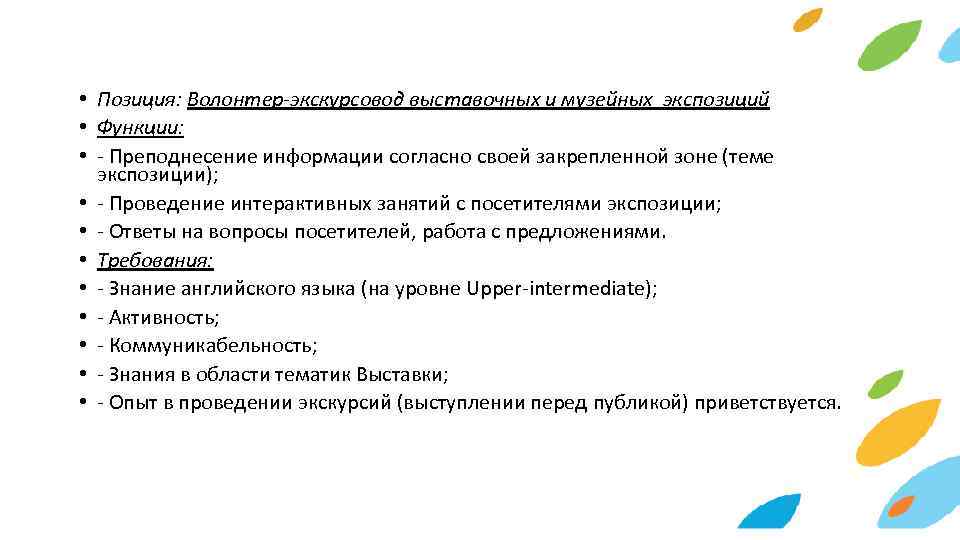  • Позиция: Волонтер-экскурсовод выставочных и музейных экспозиций • Функции: • - Преподнесение информации