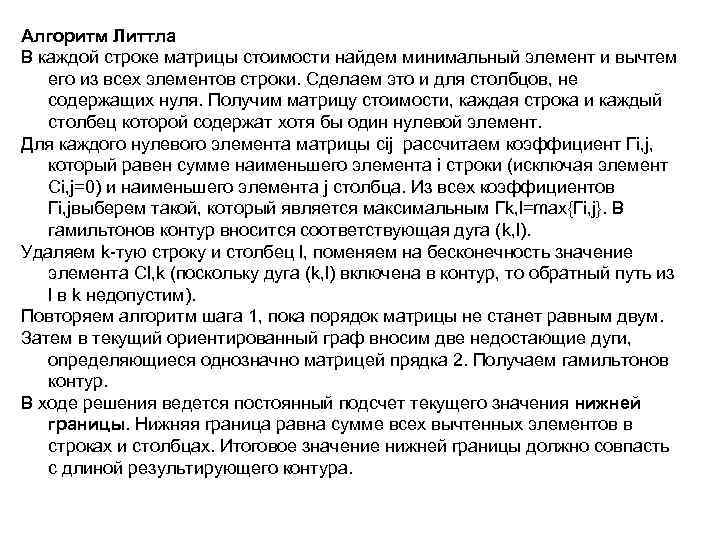 Алгоритм Литтла В каждой строке матрицы стоимости найдем минимальный элемент и вычтем его из