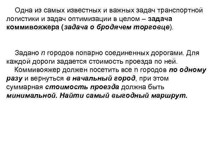 Одна из самых известных и важных задач транспортной логистики и задач оптимизации в целом