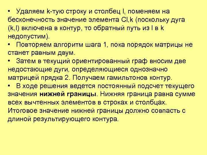  • Удаляем k-тую строку и столбец l, поменяем на бесконечность значение элемента Сl,