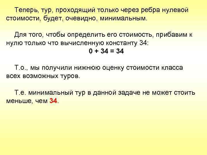 Теперь, тур, проходящий только через ребра нулевой стоимости, будет, очевидно, минимальным. Для того, чтобы