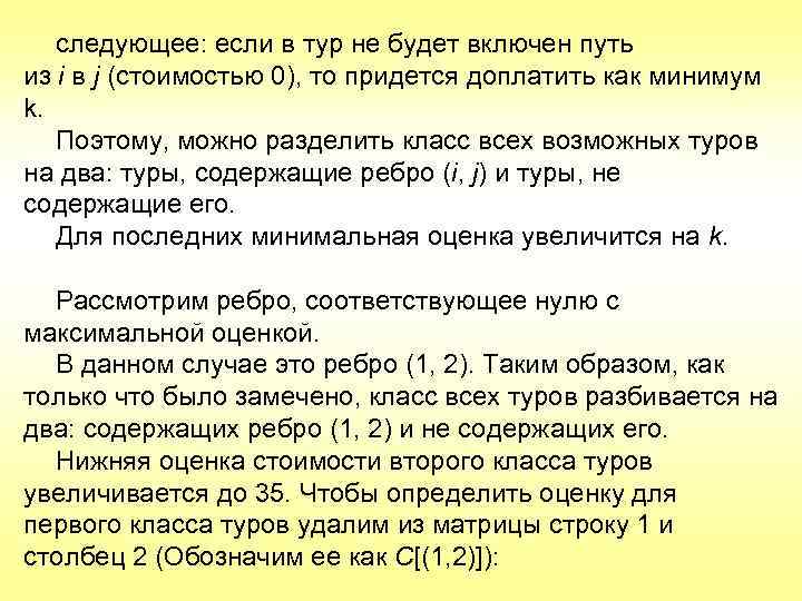 следующее: если в тур не будет включен путь из i в j (стоимостью 0),