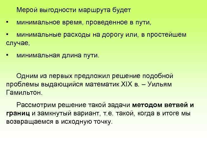 Мерой выгодности маршрута будет • минимальное время, проведенное в пути, • минимальные расходы на