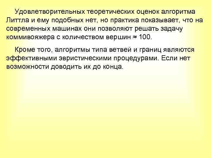 Удовлетворительных теоретических оценок алгоритма Литтла и ему подобных нет, но практика показывает, что на
