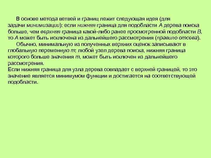 В основе метода ветвей и границ лежит следующая идея (для задачи минимизации): если нижняя