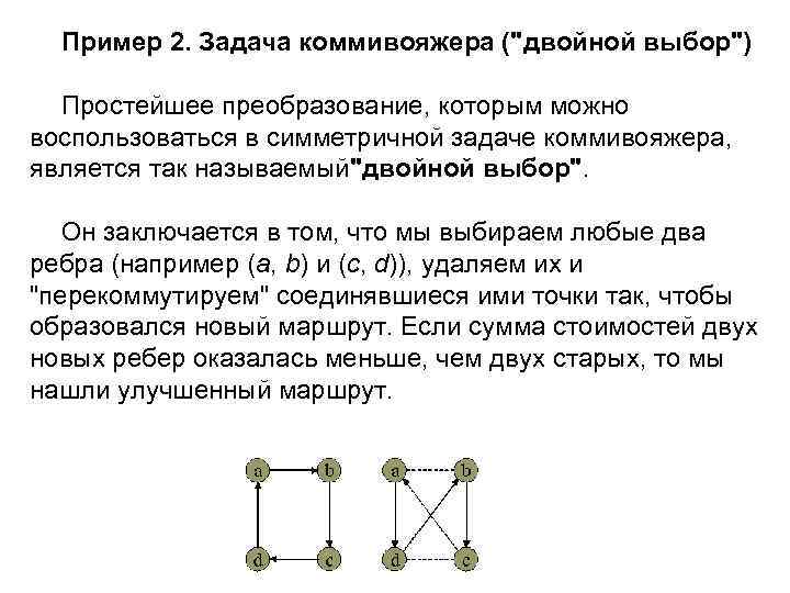 Коммивояжер это простыми словами