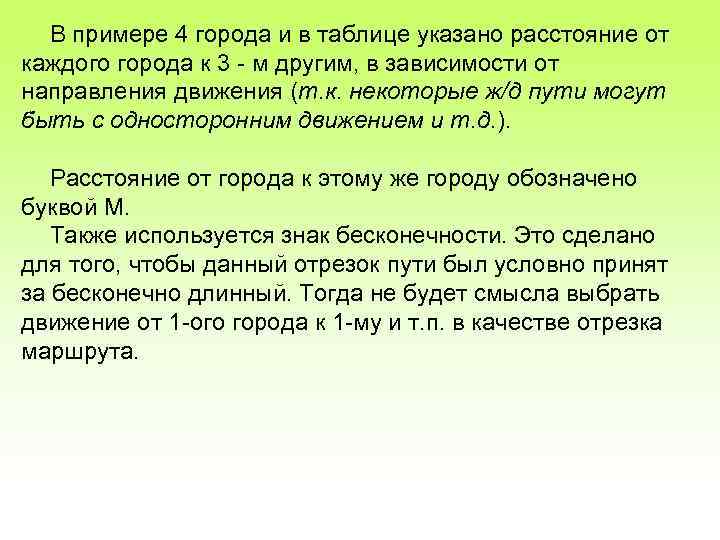 В примере 4 города и в таблице указано расстояние от каждого города к 3