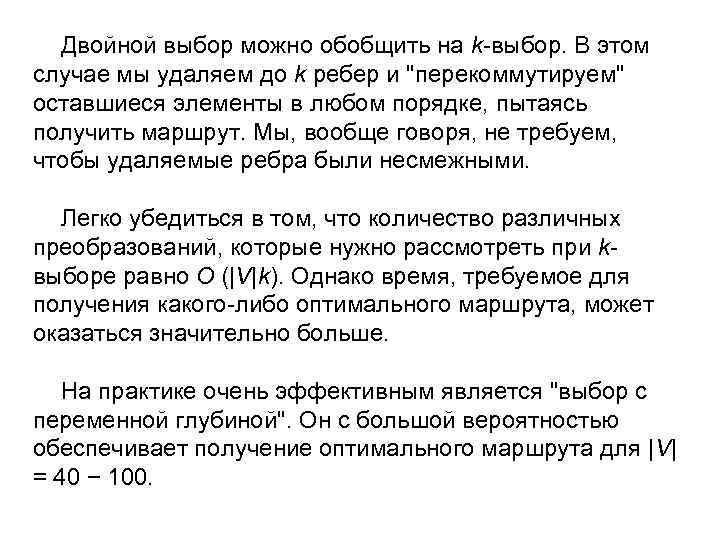 Двойной выбор можно обобщить на k-выбор. В этом случае мы удаляем до k ребер
