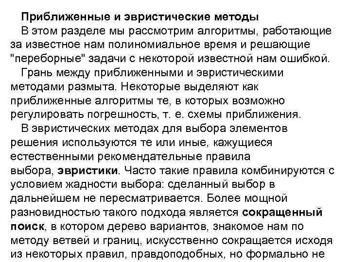Приближенные и эвристические методы В этом разделе мы рассмотрим алгоритмы, работающие за известное нам