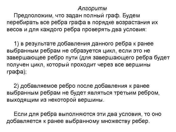 Алгоритм Предположим, что задан полный граф. Будем перебирать все ребра графа в порядке возрастания