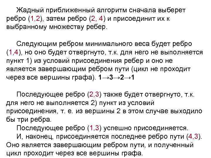 Жадный приближенный алгоритм сначала выберет ребро (1, 2), затем ребро (2, 4) и присоединит