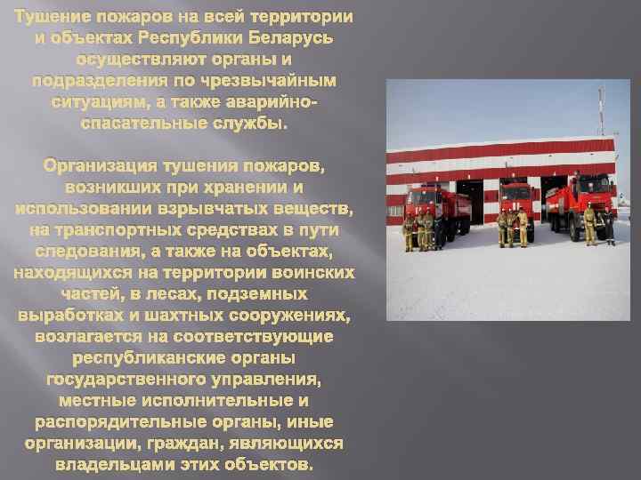 Тушение пожаров на всей территории и объектах Республики Беларусь осуществляют органы и подразделения по