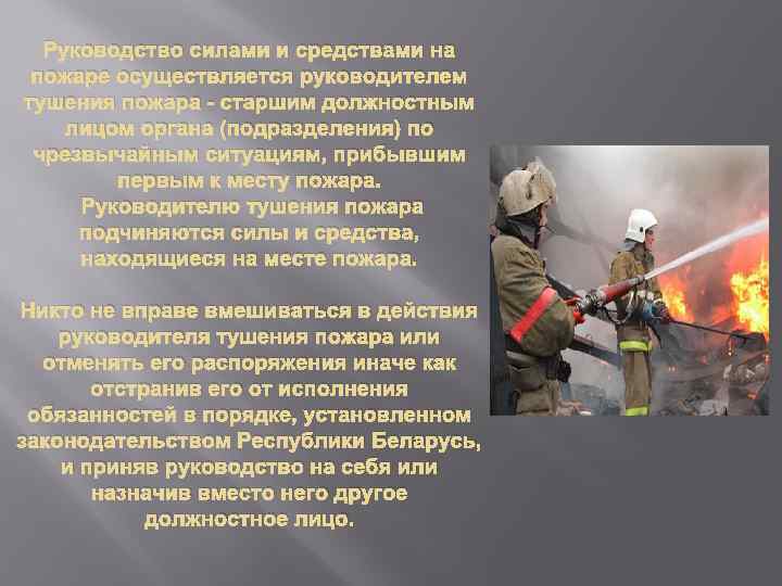 Руководство силами и средствами на пожаре осуществляется руководителем тушения пожара - старшим должностным лицом