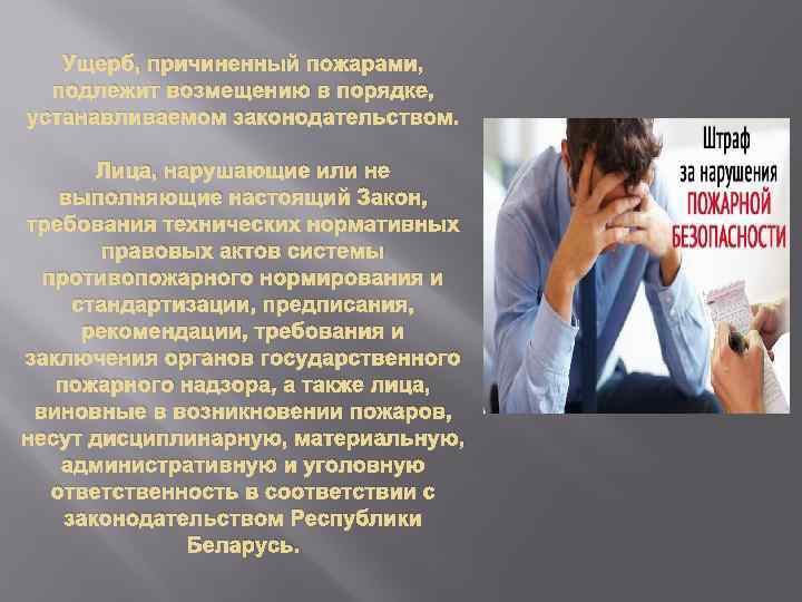 Ущерб, причиненный пожарами, подлежит возмещению в порядке, устанавливаемом законодательством. Лица, нарушающие или не выполняющие