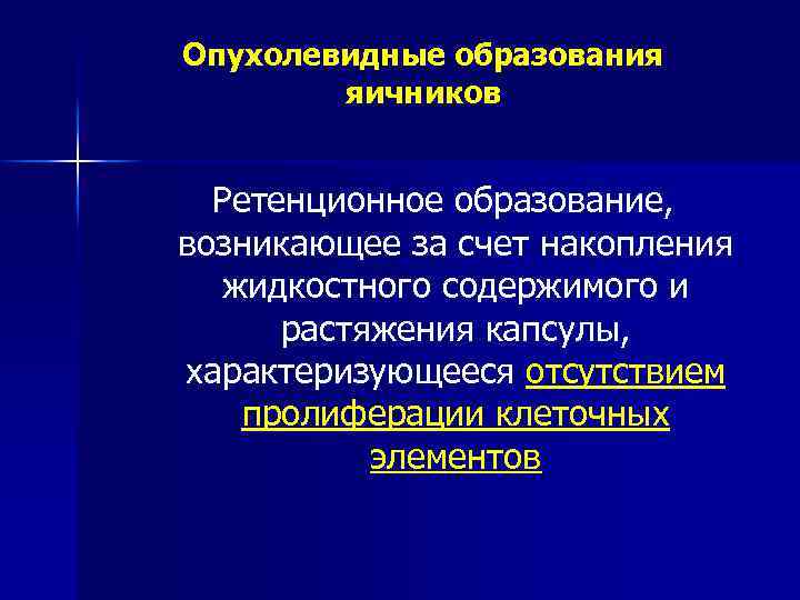 Опухолевидные образования яичников Ретенционное образование, возникающее за счет накопления жидкостного содержимого и растяжения капсулы,