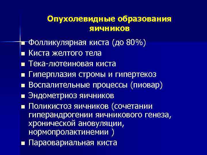 Опухолевидные образования яичников n n n n Фолликулярная киста (до 80%) Киста желтого тела