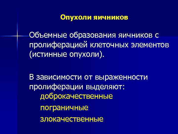 Опухоли яичников Объемные образования яичников с пролиферацией клеточных элементов (истинные опухоли). В зависимости от