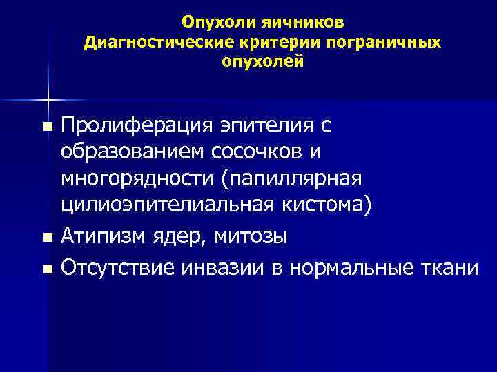 Опухоли яичников Диагностические критерии пограничных опухолей Пролиферация эпителия с образованием сосочков и многорядности (папиллярная