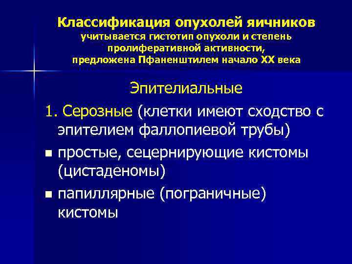 Классификация опухолей яичников учитывается гистотип опухоли и степень пролиферативной активности, предложена Пфаненштилем начало XX