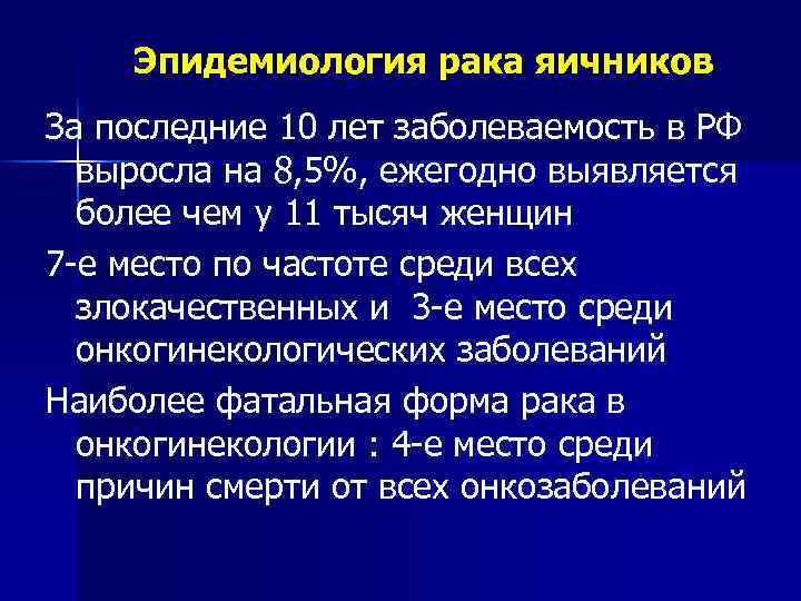 Эпидемиология рака яичников За последние 10 лет заболеваемость в РФ выросла на 8, 5%,