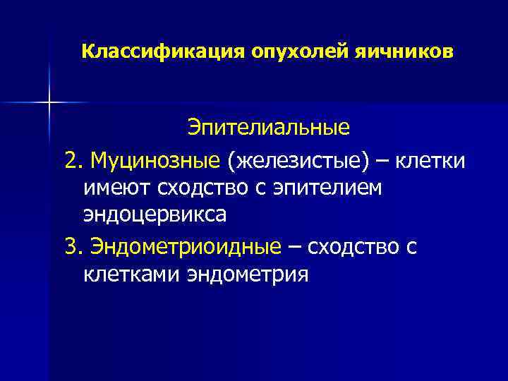 Классификация опухолей яичников Эпителиальные 2. Муцинозные (железистые) – клетки имеют сходство с эпителием эндоцервикса