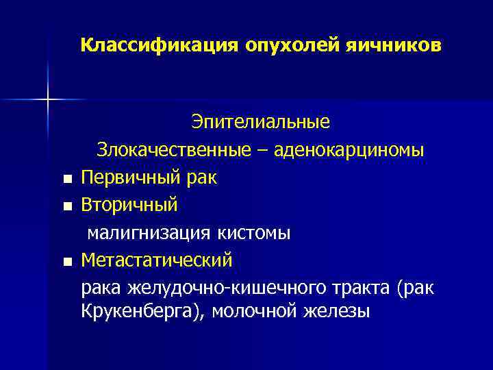 Классификация опухолей яичников n n n Эпителиальные Злокачественные – аденокарциномы Первичный рак Вторичный малигнизация