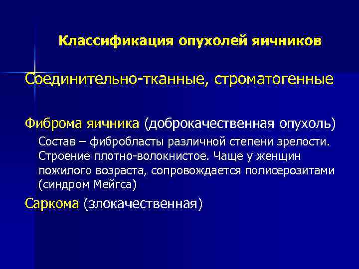 Классификация опухолей яичников Соединительно-тканные, строматогенные Фиброма яичника (доброкачественная опухоль) Состав – фибробласты различной степени