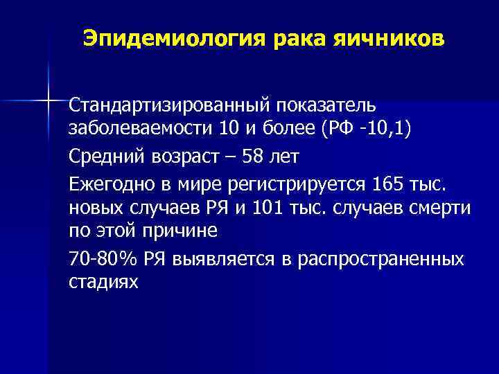 Эпидемиология рака яичников Стандартизированный показатель заболеваемости 10 и более (РФ -10, 1) Средний возраст