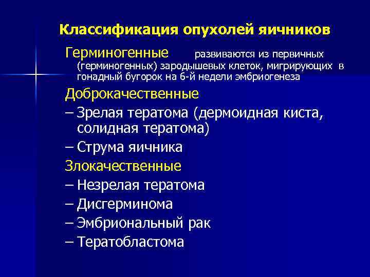 Классификация опухолей яичников Герминогенные развиваются из первичных (герминогенных) зародышевых клеток, мигрирующих в гонадный бугорок