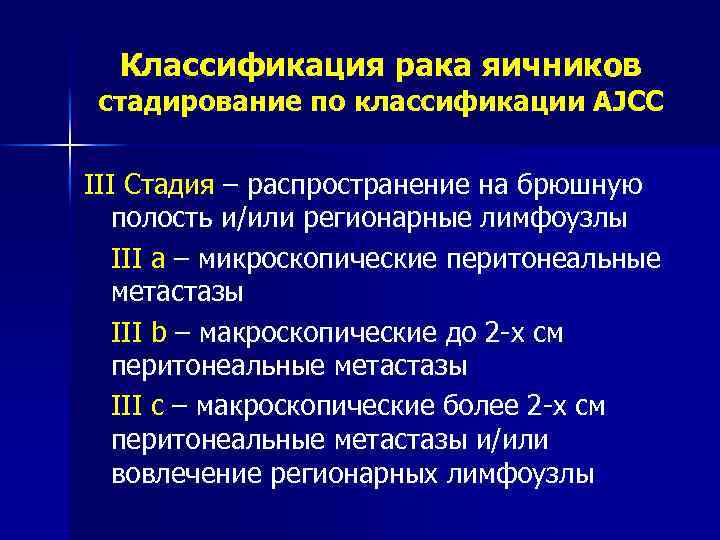 Классификация рака яичников стадирование по классификации AJCC III Стадия – распространение на брюшную полость