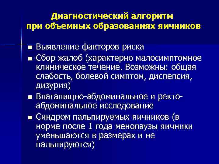 Диагностический алгоритм при объемных образованиях яичников n n Выявление факторов риска Сбор жалоб (характерно