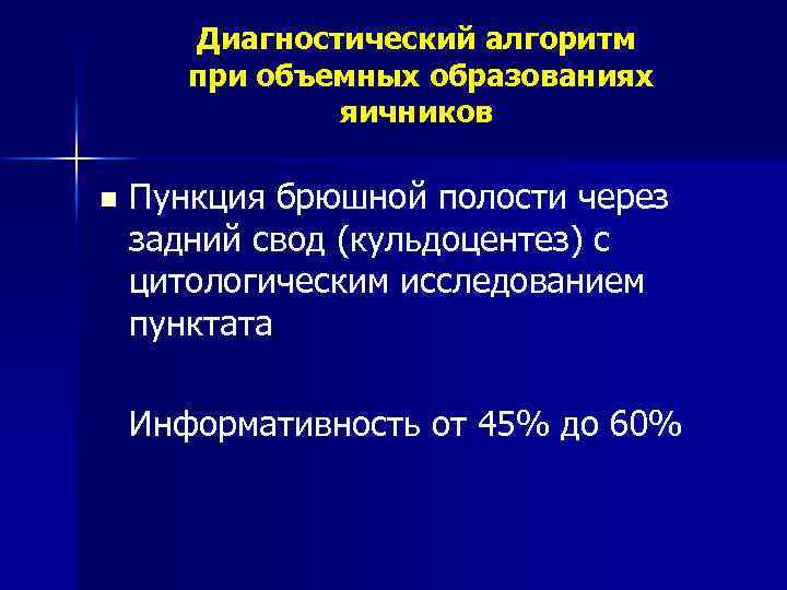 Диагностический алгоритм при объемных образованиях яичников n Пункция брюшной полости через задний свод (кульдоцентез)