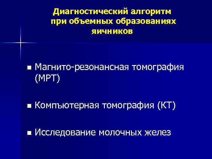 Диагностический алгоритм при объемных образованиях яичников n Магнито-резонансная томография (МРТ) n Компъютерная томография (КТ)