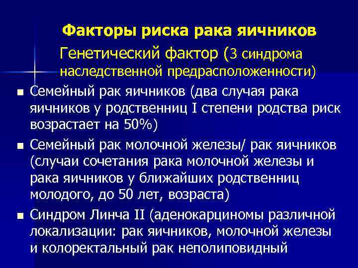 Факторы риска рака яичников Генетический фактор (3 синдрома n n n наследственной предрасположенности) Семейный