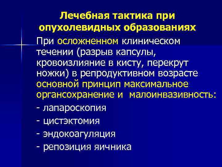 Лечебная тактика при опухолевидных образованиях При осложненном клиническом течении (разрыв капсулы, кровоизлияние в кисту,