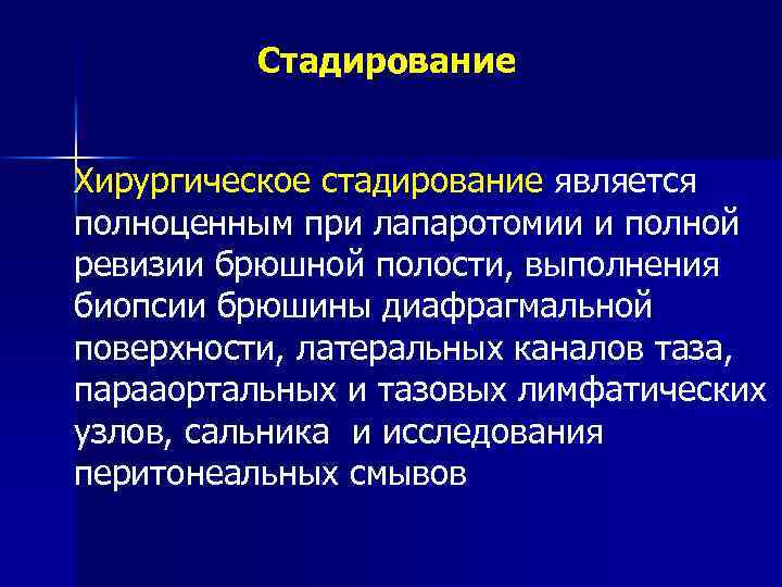 Стадирование Хирургическое стадирование является полноценным при лапаротомии и полной ревизии брюшной полости, выполнения биопсии