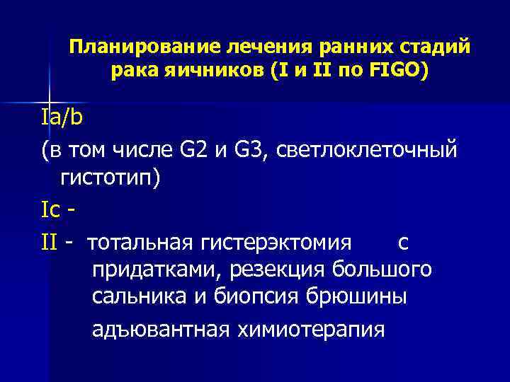 Планирование лечения ранних стадий рака яичников (I и II по FIGO) Ia/b (в том