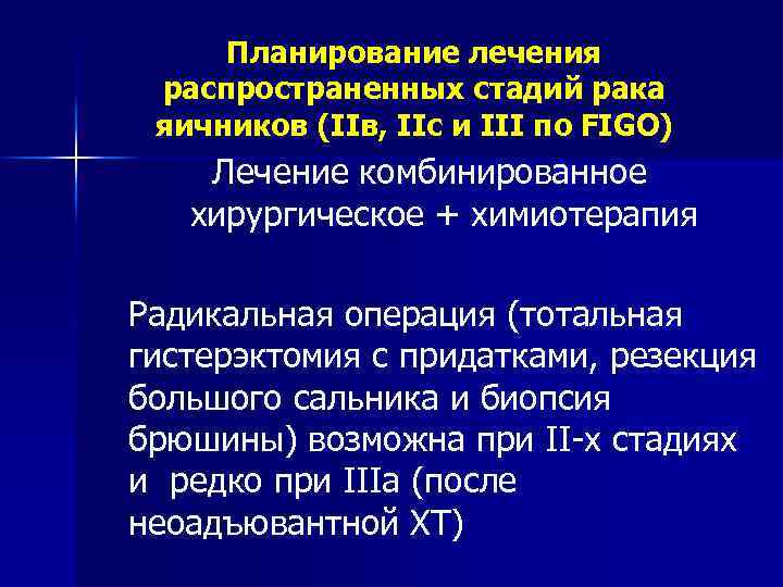 Рак яичников химиотерапия после операции