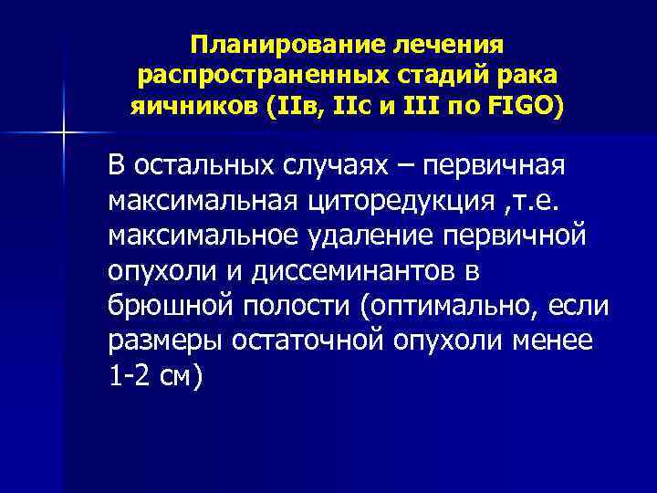 Планирование лечения распространенных стадий рака яичников (IIв, IIс и III по FIGO) В остальных