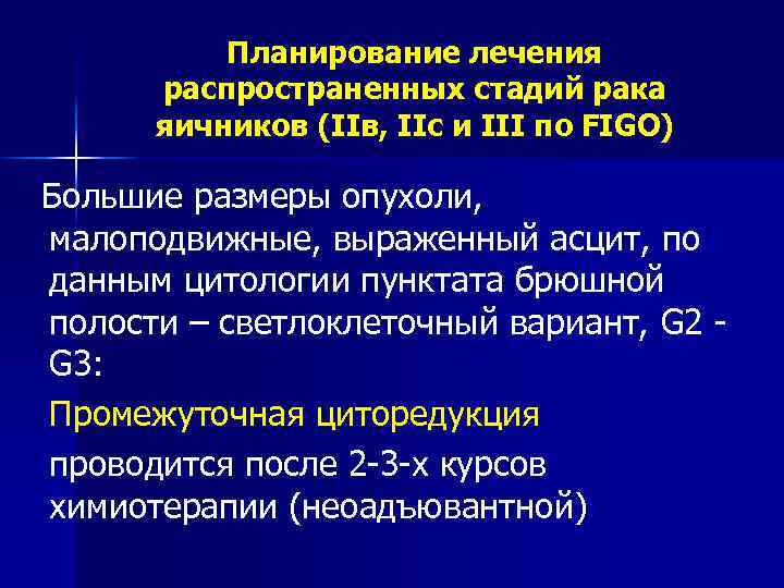 Планирование лечения распространенных стадий рака яичников (IIв, IIс и III по FIGO) Большие размеры