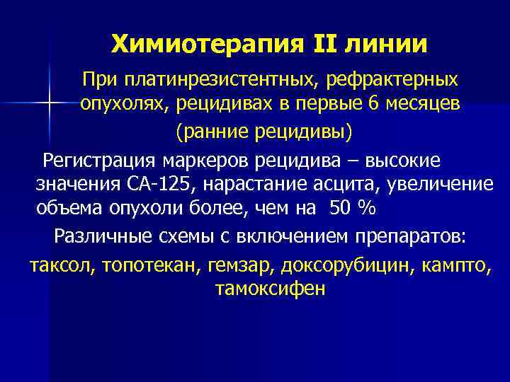 Химиотерапия II линии При платинрезистентных, рефрактерных опухолях, рецидивах в первые 6 месяцев (ранние рецидивы)