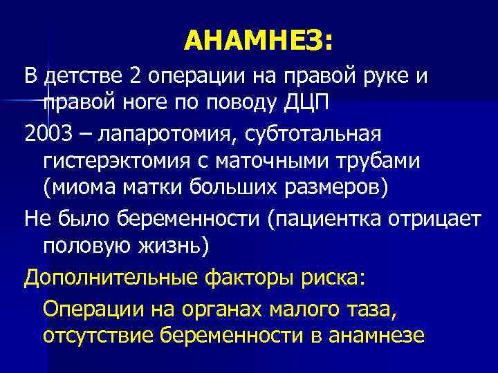 AНАМНЕЗ: В детстве 2 операции на правой руке и правой ноге по поводу ДЦП