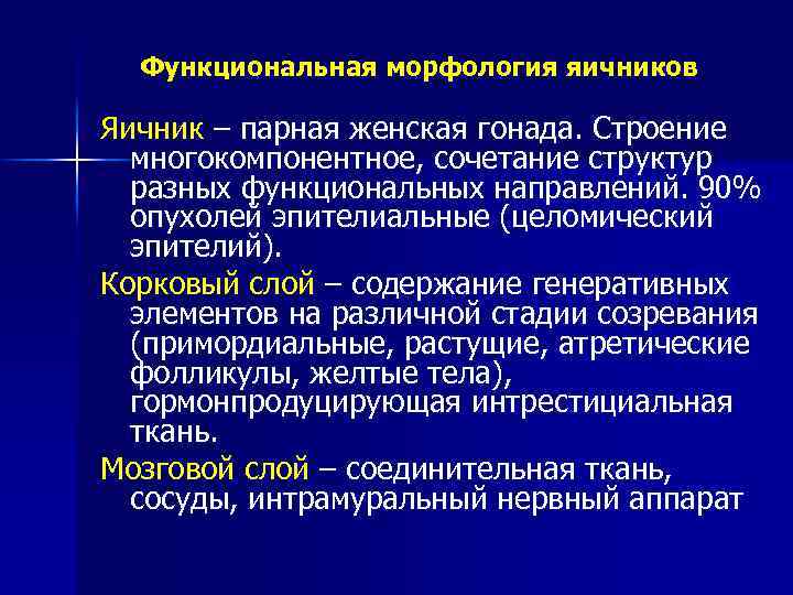 Функциональная морфология яичников Яичник – парная женская гонада. Строение многокомпонентное, сочетание структур разных функциональных