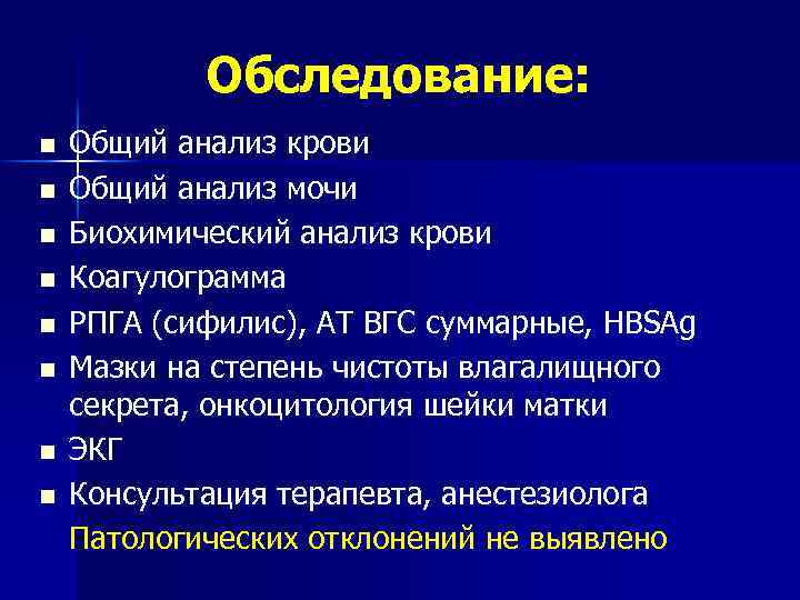 Обследование: n n n n Общий анализ крови Общий анализ мочи Биохимический анализ крови