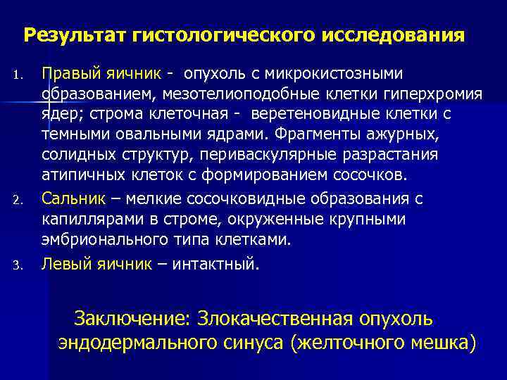 Результат гистологического исследования 1. 2. 3. Правый яичник - опухоль с микрокистозными образованием, мезотелиоподобные