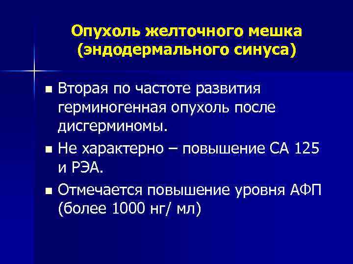 Опухоль желточного мешка (эндодермального синуса) Вторая по частоте развития герминогенная опухоль после дисгерминомы. n